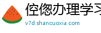 倥偬办理学习平台